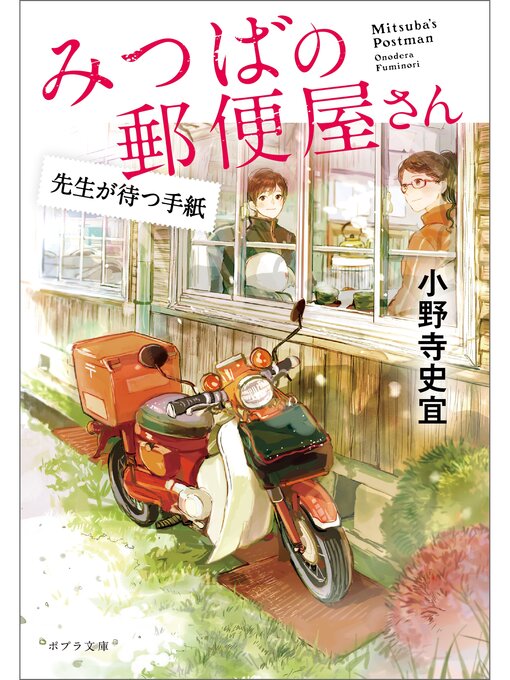 小野寺史宜作のみつばの郵便屋さん　先生が待つ手紙の作品詳細 - 貸出可能